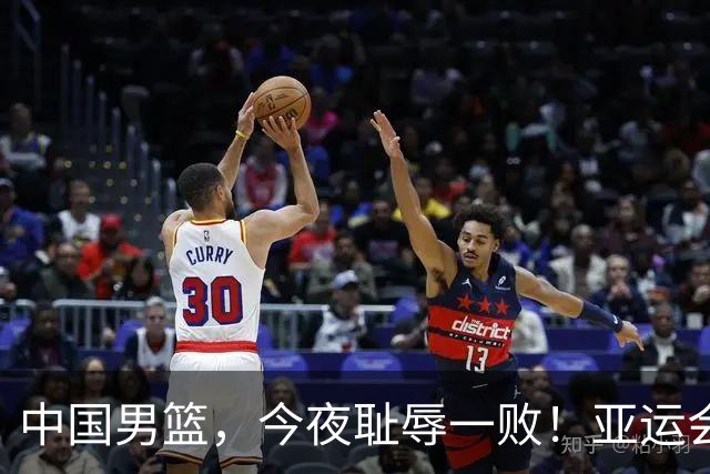 中国男篮，今夜耻辱一败！亚运会半决赛：中国输给日本，无缘决赛