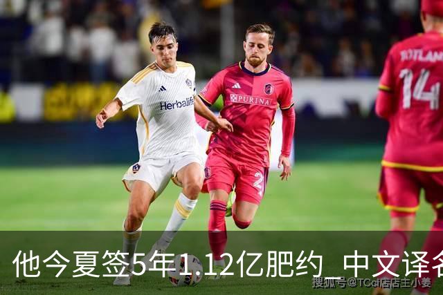 他今夏签5年1.12亿肥约 中文译名却五花八门 Dosunmu应该叫什么？