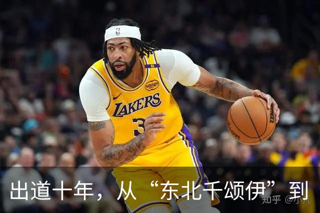 出道十年，从“东北千颂伊”到“松弛大女主”：孙千的颜值变了吗