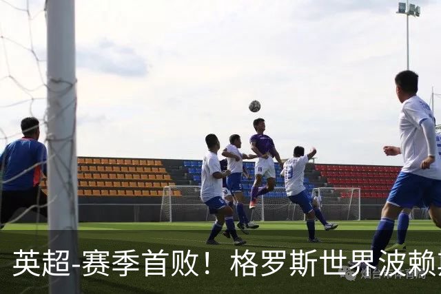 英超-赛季首败！格罗斯世界波赖斯逃红 阿森纳0-3布莱顿