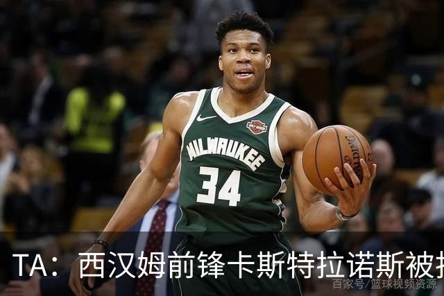 TA：西汉姆前锋卡斯特拉诺斯被指控向对方门将吐口水